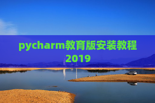 pycharm教育版安装教程2019
