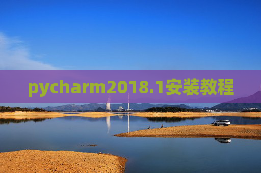 pycharm2018.1安装教程 pycharm2018.1安装教程