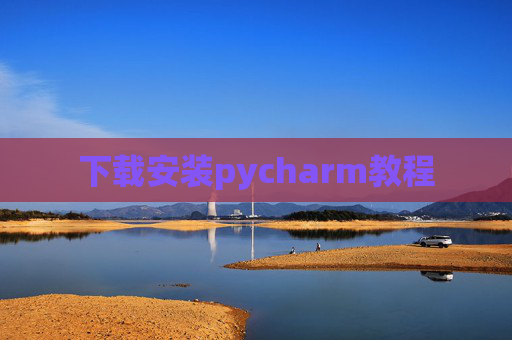 下载安装pycharm教程